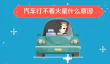 汽车打不着火是什么原因？