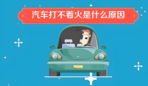 汽车打不着火是什么原因？