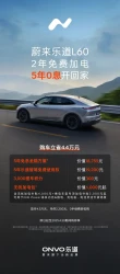 乐道L60购车优惠多：免费加电、0息金融、5年智驾使用权