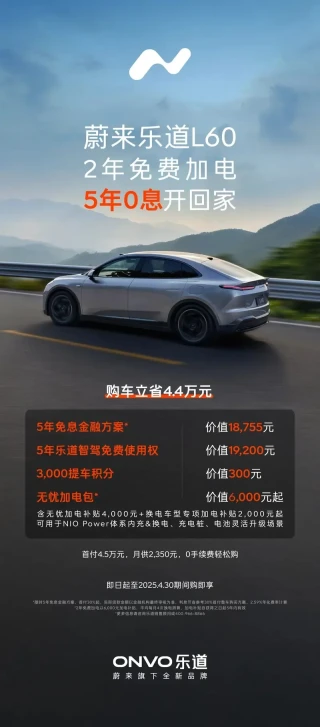 乐道L60购车优惠多：免费加电、0息金融、5年智驾使用权