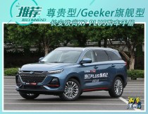 长安欧尚X7 PLUS上市：多款配置车型解析，性价比车型推荐