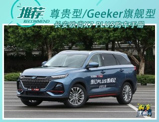 长安欧尚X7 PLUS上市：多款配置车型解析，性价比车型推荐