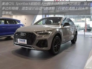 奥迪Q5L Sportback：轿跑SUV新选择，外观时尚动力强劲