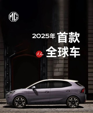 名爵发布全新紧凑型纯电轿车MG4 EV，全球战略车型亮相市场
