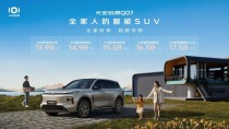 长安启源Q07正式开启预订：多款配置满足家用需求