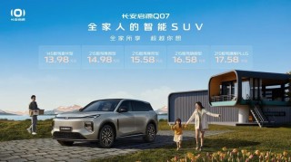 长安启源Q07正式开启预订：多款配置满足家用需求
