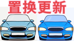 河南省汽车置换更新补贴问答