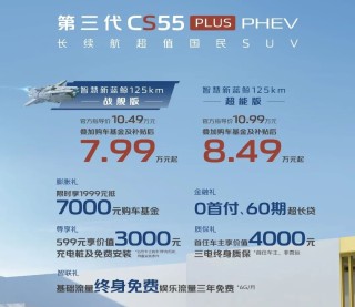 长安汽车第三代CS55PLUS PHEV上市：长续航超值国民SUV，购车优惠多