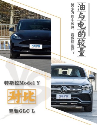 特斯拉Model Y与奔驰GLC L：同价位较量，油电对决，年轻与豪华的抉择