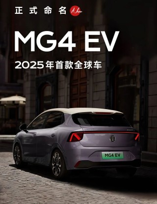 名爵发布全新紧凑型纯电轿车MG4 EV，全球战略车型亮相市场