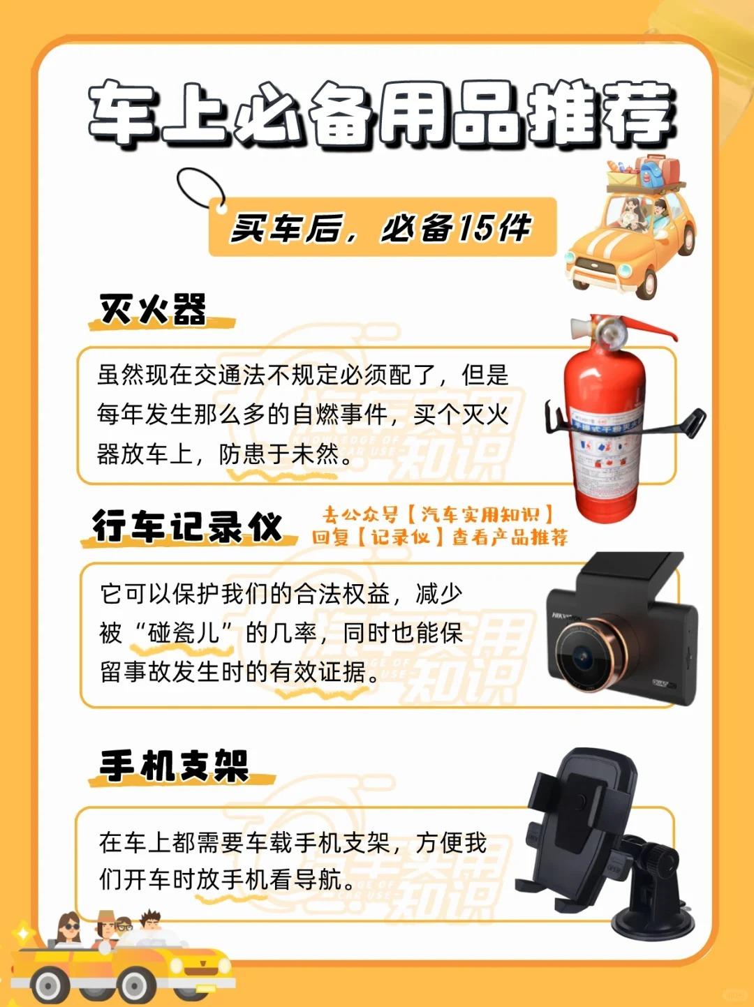 买车后，车上必备的15件用品！  第2张