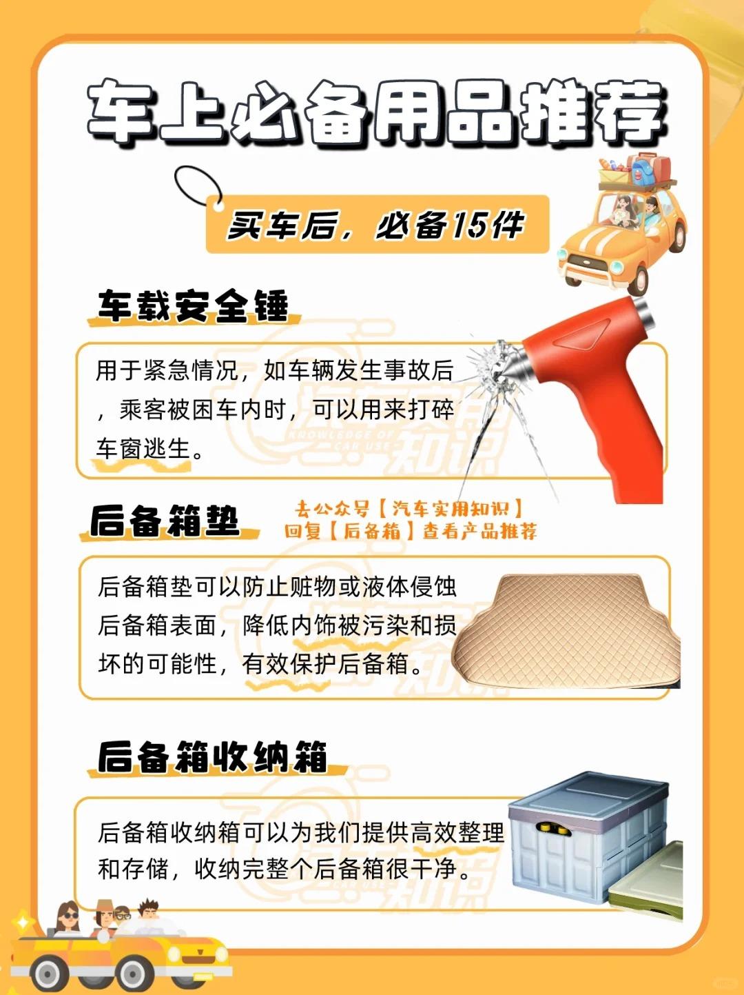 买车后，车上必备的15件用品！  第3张