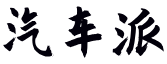 汽车派